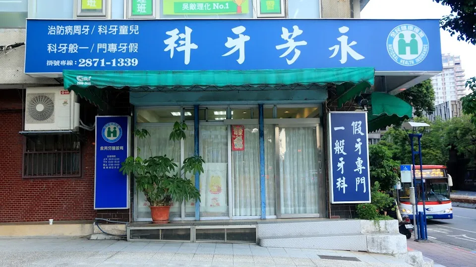 永芳牙科診所