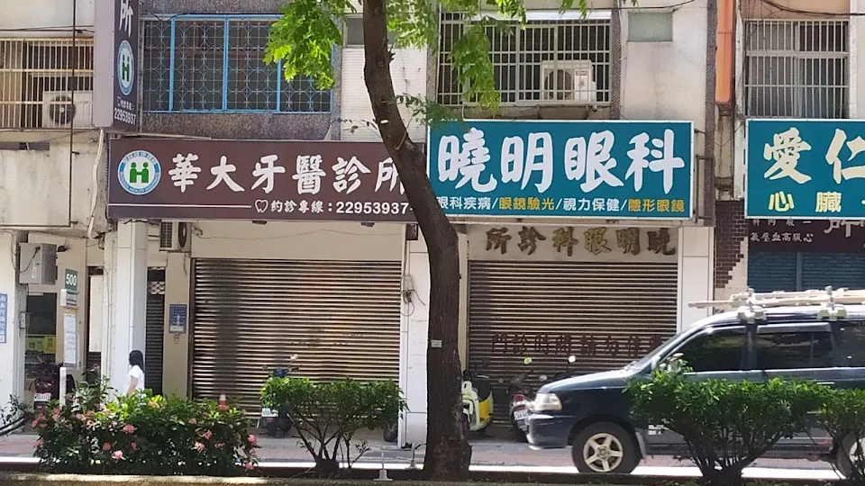 華大牙醫診所