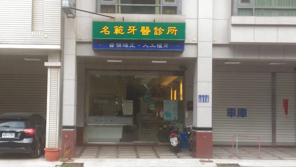 名範牙醫診所