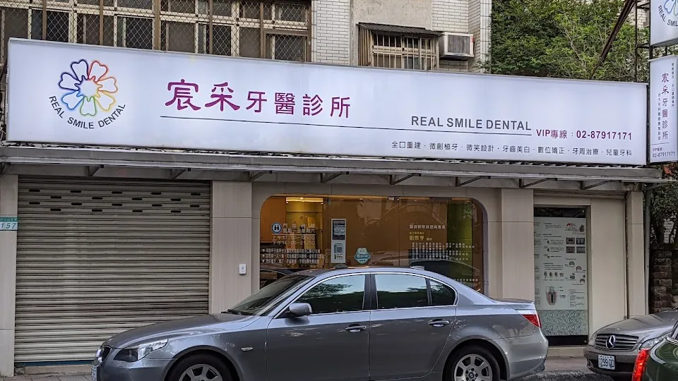 宸采牙醫診所