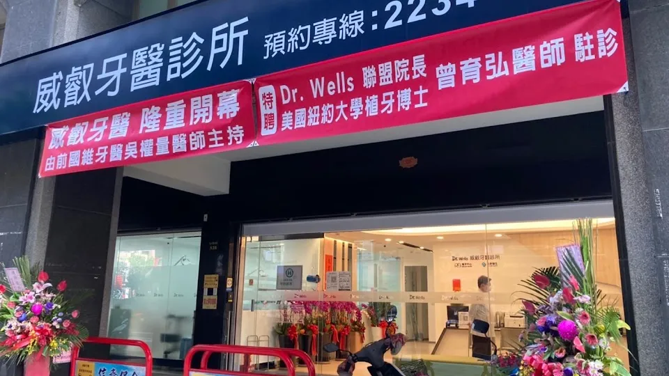 威叡牙醫診所