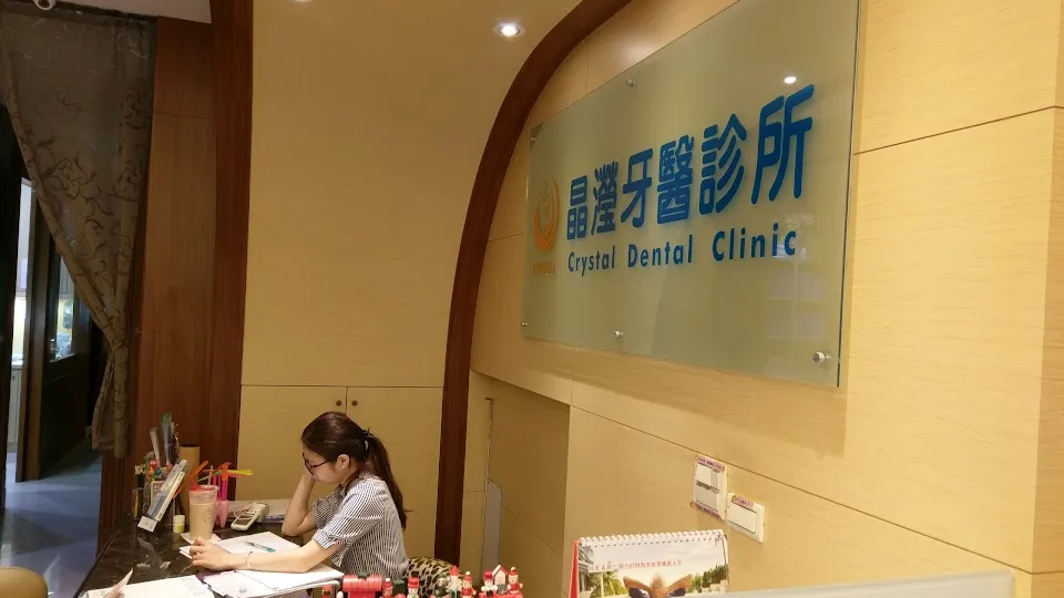 晶瀅牙醫診所