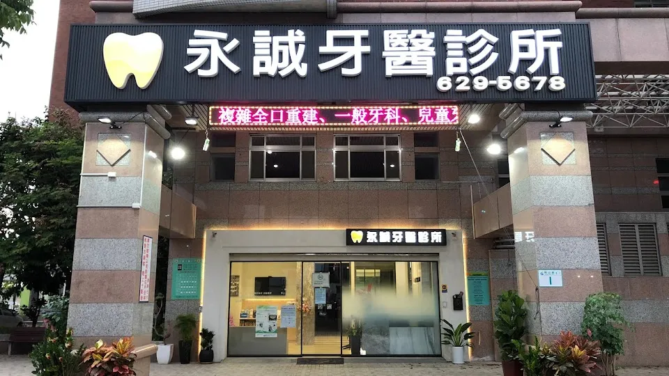 永誠牙醫診所