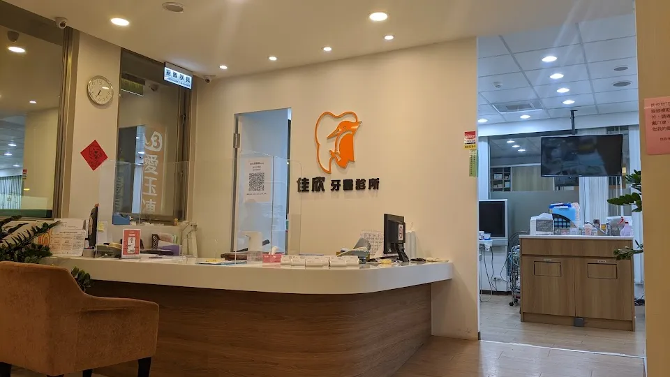 佳欣牙醫診所