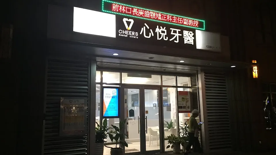 心悅牙醫診所