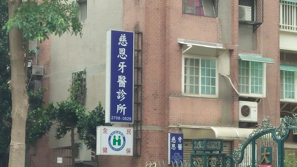 慈恩牙醫診所