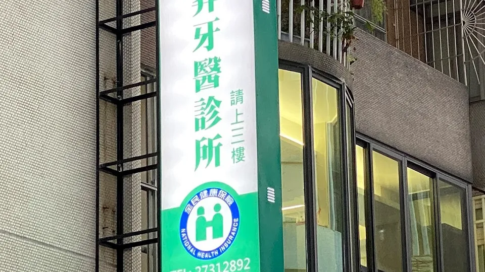 陽昇牙醫診所