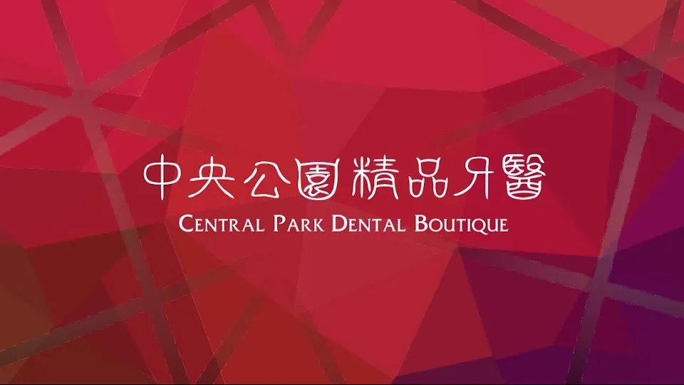 中央公園精品牙醫診所CentralParkDentalBoutique