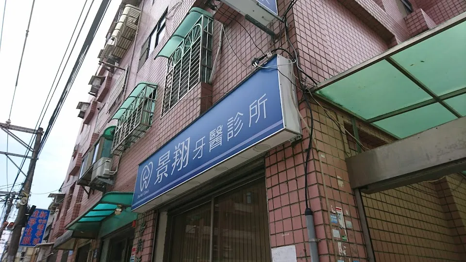 景翔牙醫診所