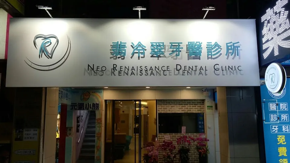 翡冷翠牙醫診所NeoRenaissanceDentalClinic