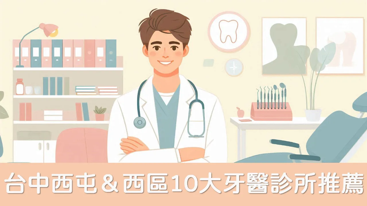 【台中西屯＆西區】10大牙醫診所推薦懶人包│高人氣名單