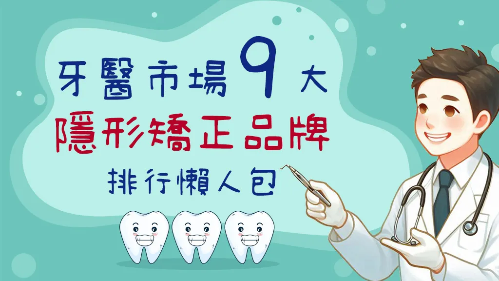 台灣常見9大隱形矯正品牌、價格一次告訴你