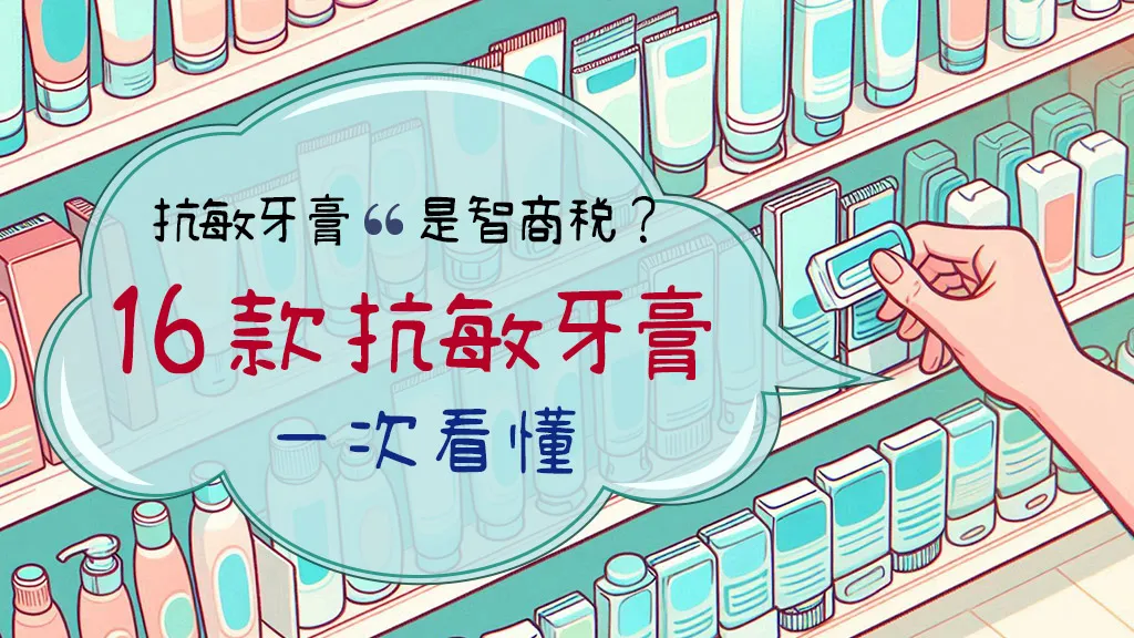 敏感性牙齒怎麼辦？敏感修復牙膏有用嗎？25款2025年抗敏感牙膏一次推薦給你！