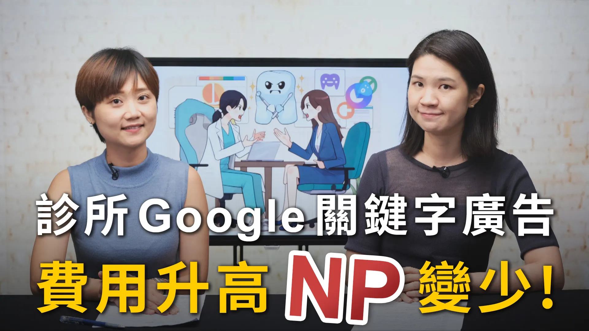 <牙醫市場新觀點>Google關鍵字廣告大變天，市場NP競爭白熱化！牙醫診所如何應對？