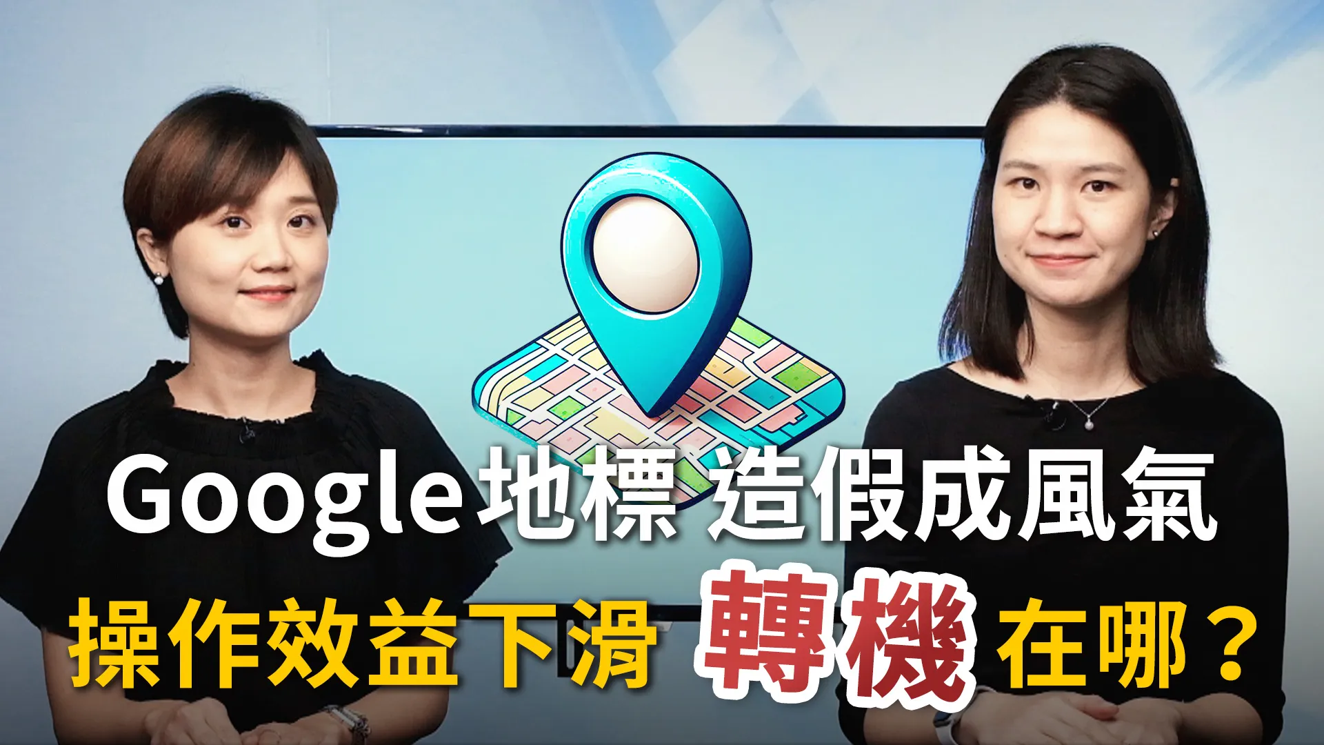 <牙醫市場新觀點>Google地標大亂鬥！牙醫診所的網路行銷困境如何解決？