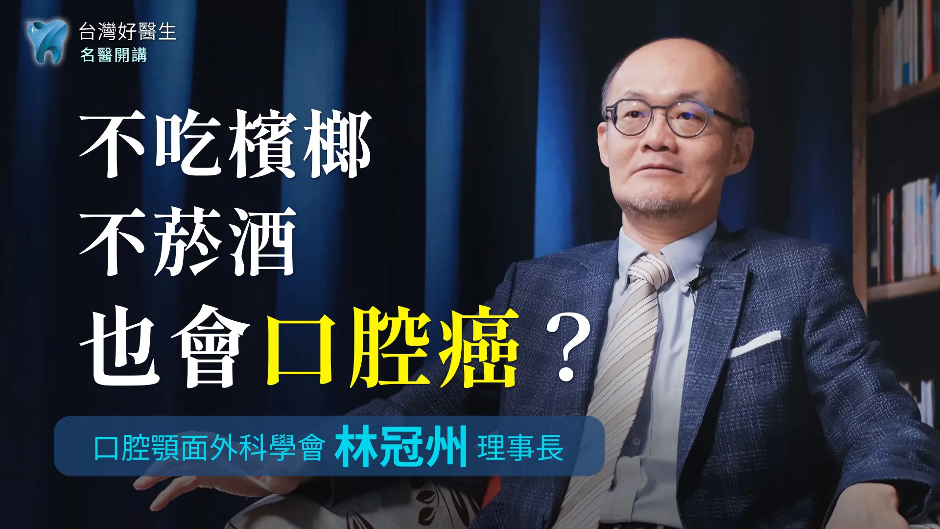 不吃檳榔不菸酒也會得口腔癌？口腔顎面外科學會林冠州理事長 教你小心壓力、自我檢查